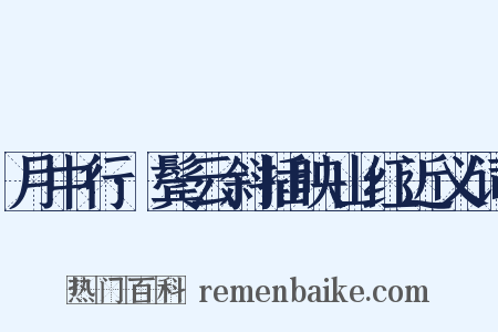 月中行·鬓云斜插映山红近义词是什么意思的图片